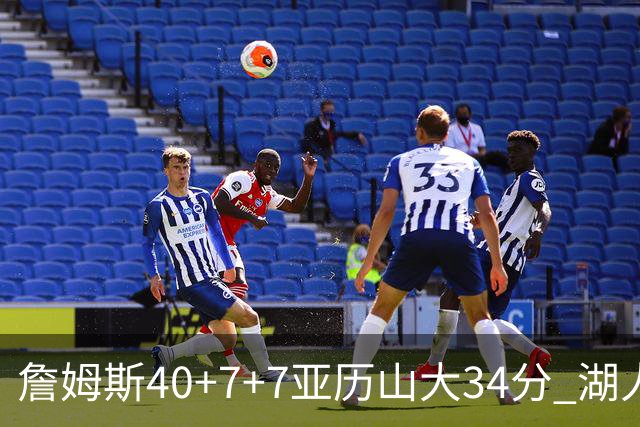 詹姆斯40+7+7亚历山大34分 湖人赢球结束4连败