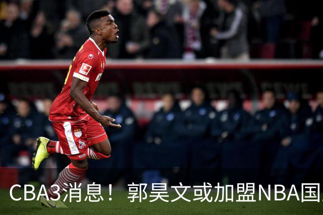 CBA3消息！郭昊文或加盟NBA国王，杜锋现身龙舟赛，方硕欲打满20年！